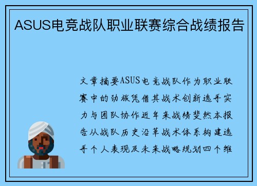ASUS电竞战队职业联赛综合战绩报告