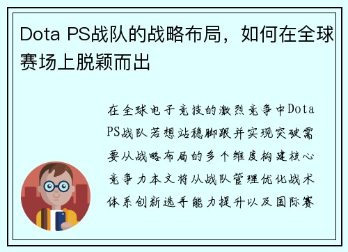 Dota PS战队的战略布局，如何在全球赛场上脱颖而出