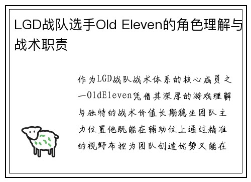 LGD战队选手Old Eleven的角色理解与战术职责