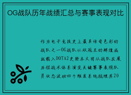 OG战队历年战绩汇总与赛事表现对比
