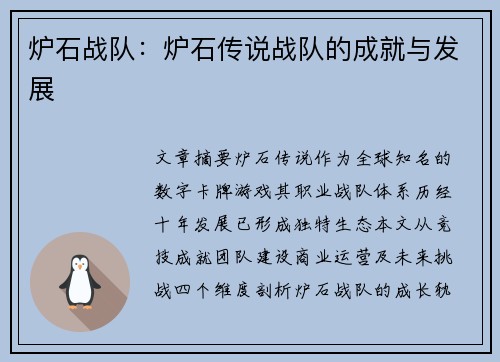 炉石战队：炉石传说战队的成就与发展