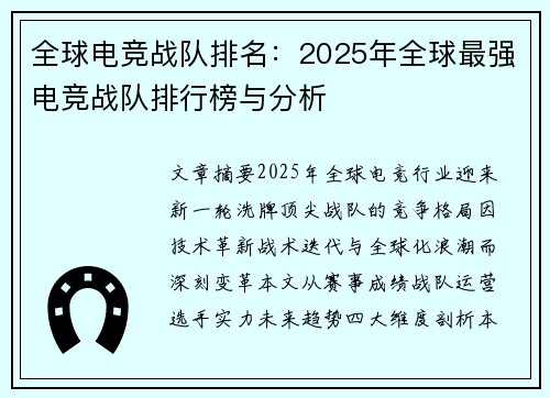 全球电竞战队排名：2025年全球最强电竞战队排行榜与分析