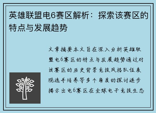 英雄联盟电6赛区解析：探索该赛区的特点与发展趋势