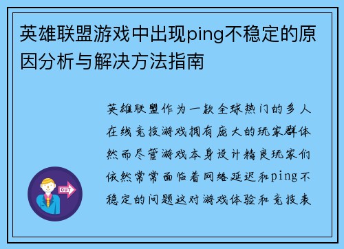 英雄联盟游戏中出现ping不稳定的原因分析与解决方法指南