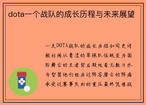 dota一个战队的成长历程与未来展望