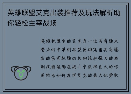 英雄联盟艾克出装推荐及玩法解析助你轻松主宰战场