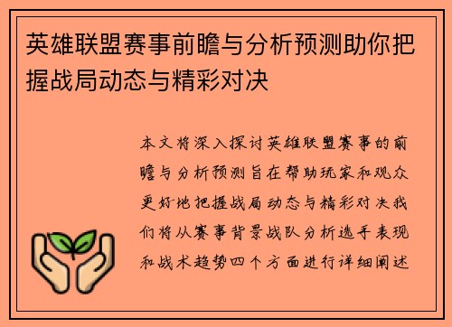 英雄联盟赛事前瞻与分析预测助你把握战局动态与精彩对决