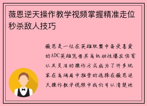 薇恩逆天操作教学视频掌握精准走位秒杀敌人技巧