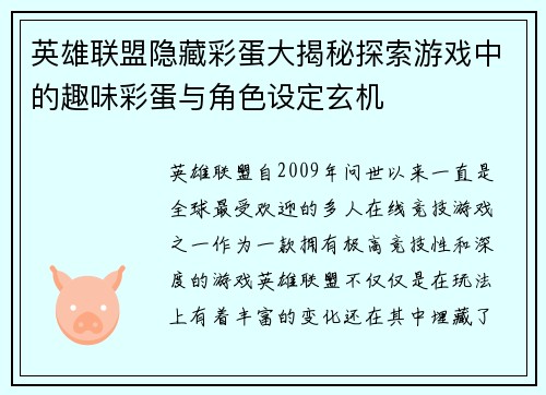 英雄联盟隐藏彩蛋大揭秘探索游戏中的趣味彩蛋与角色设定玄机