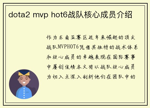 dota2 mvp hot6战队核心成员介绍