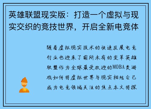 英雄联盟现实版：打造一个虚拟与现实交织的竞技世界，开启全新电竞体验新时代