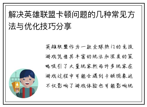 解决英雄联盟卡顿问题的几种常见方法与优化技巧分享