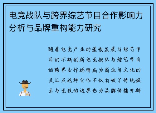 电竞战队与跨界综艺节目合作影响力分析与品牌重构能力研究