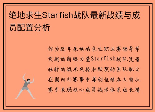 绝地求生Starfish战队最新战绩与成员配置分析