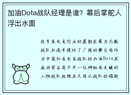 加油Dota战队经理是谁？幕后掌舵人浮出水面