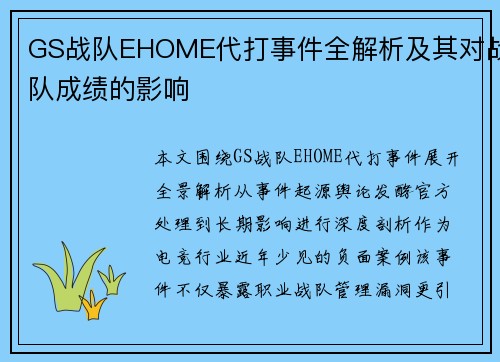 GS战队EHOME代打事件全解析及其对战队成绩的影响