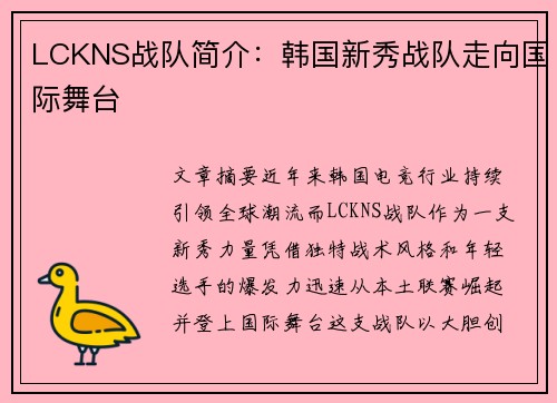 LCKNS战队简介：韩国新秀战队走向国际舞台