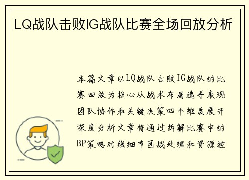LQ战队击败IG战队比赛全场回放分析