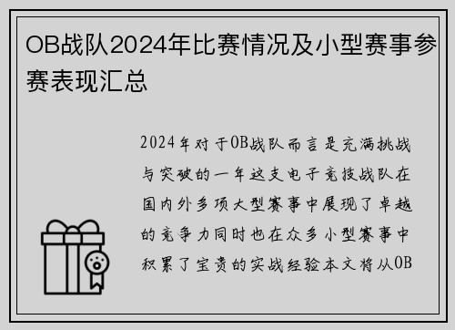 OB战队2024年比赛情况及小型赛事参赛表现汇总