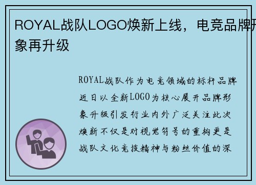 ROYAL战队LOGO焕新上线，电竞品牌形象再升级