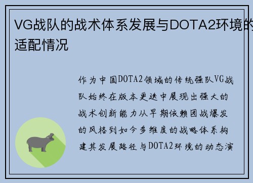 VG战队的战术体系发展与DOTA2环境的适配情况