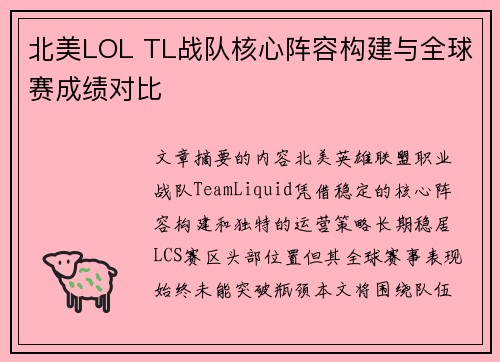 北美LOL TL战队核心阵容构建与全球赛成绩对比
