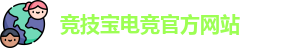 竞技宝电竞平台投注