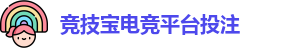 竞技宝电竞平台投注